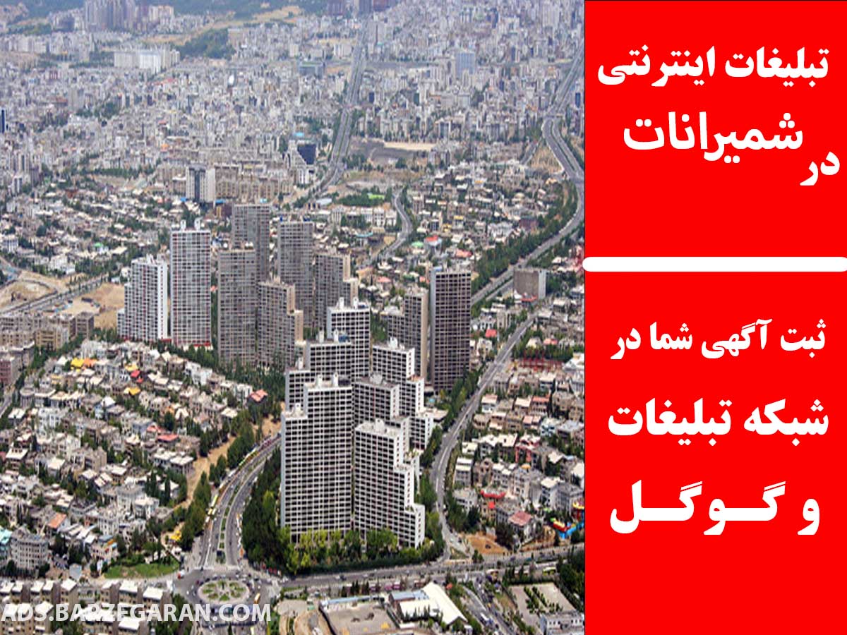 تبلیغات اینترنتی در شمیرانات