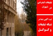 تبلیغات اینترنتی در شهران