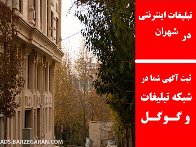 تبلیغات اینترنتی در شهران