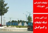 تبلیغات اینترنتی در شهربابک