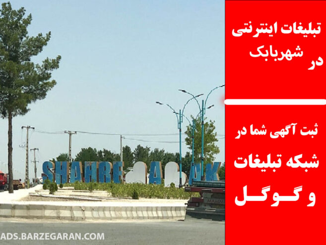 تبلیغات اینترنتی در شهربابک