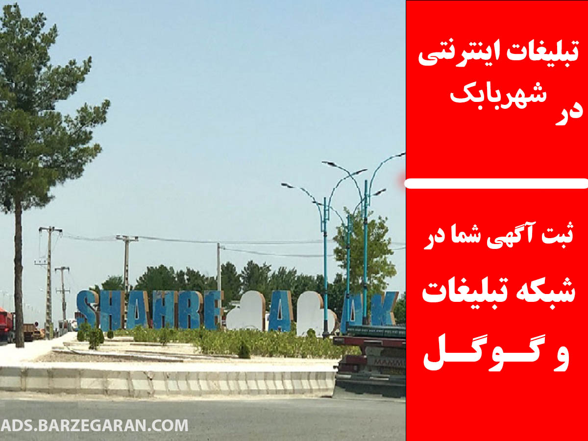 تبلیغات اینترنتی در شهربابک