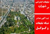 تبلیغات اینترنتی در شهرکرد