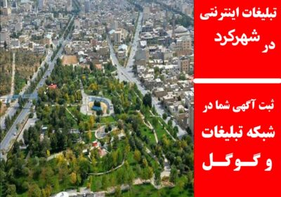 شهرکرد
