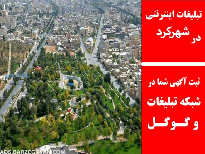تبلیغات اینترنتی در شهرکرد