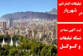 تبلیغات اینترنتی در شهریار