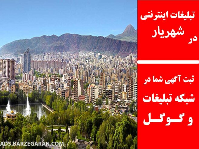 تبلیغات اینترنتی در شهریار
