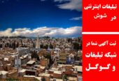 تبلیغات اینترنتی در شوش