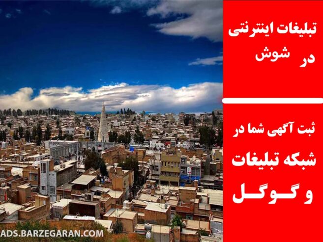 تبلیغات اینترنتی در شوش