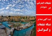 تبلیغات اینترنتی در شوشتر