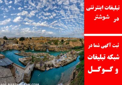 شوشتر