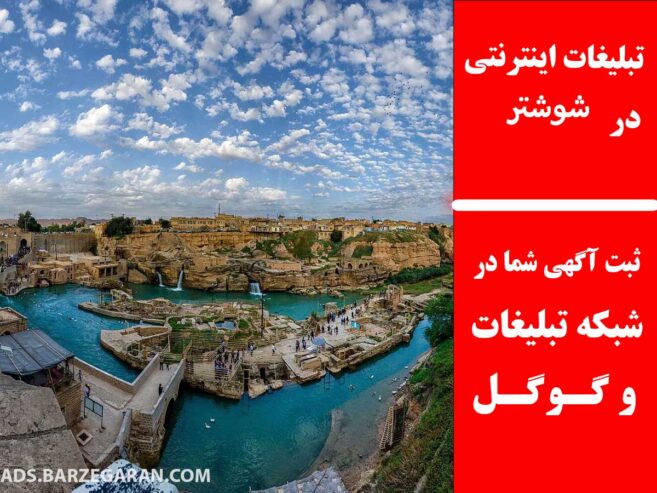 تبلیغات اینترنتی در شوشتر