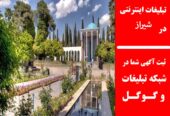 تبلیغات اینترنتی در شیراز