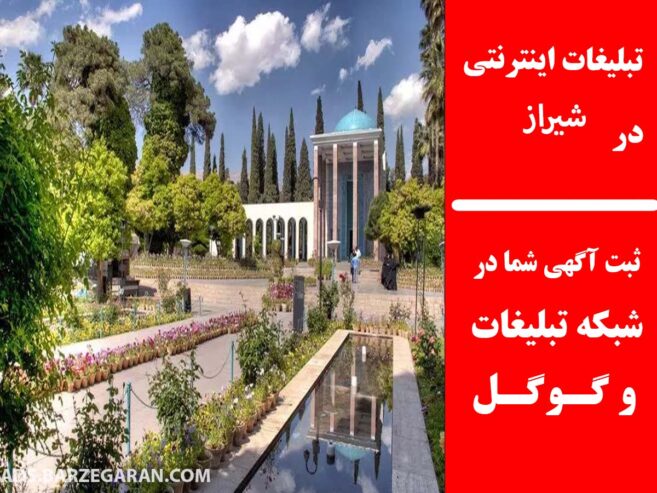 تبلیغات اینترنتی در شیراز