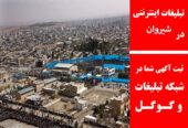 تبلیغات اینترنتی در شیروان