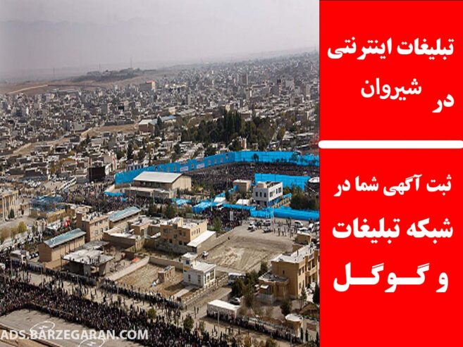 تبلیغات اینترنتی در شیروان