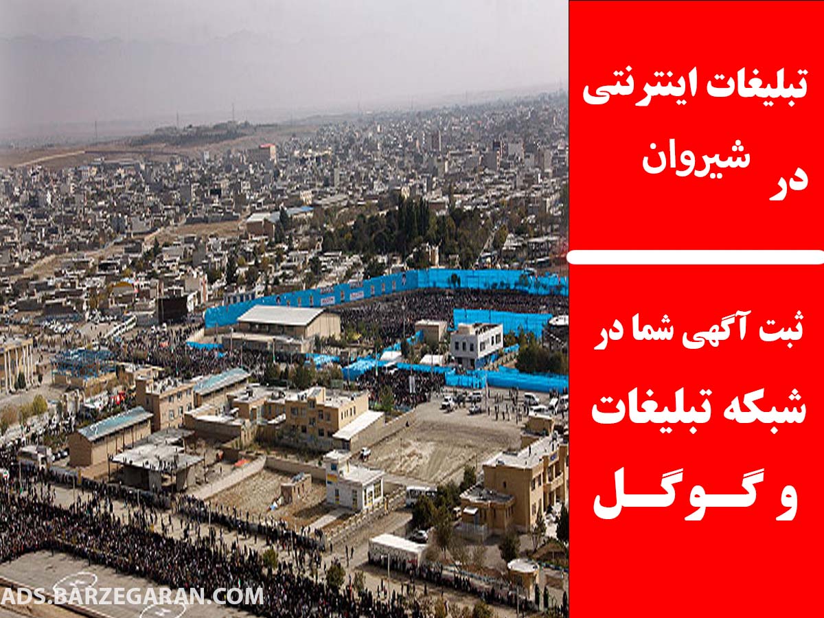 تبلیغات اینترنتی در شیروان