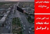 تبلیغات اینترنتی در صالح‌آباد