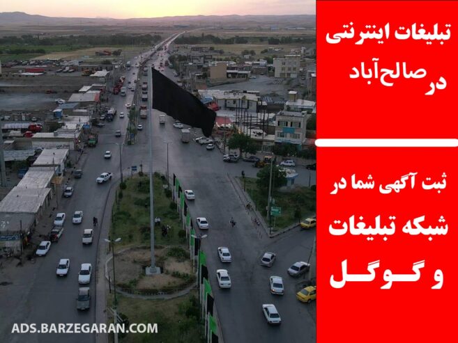 تبلیغات اینترنتی در صالح‌آباد