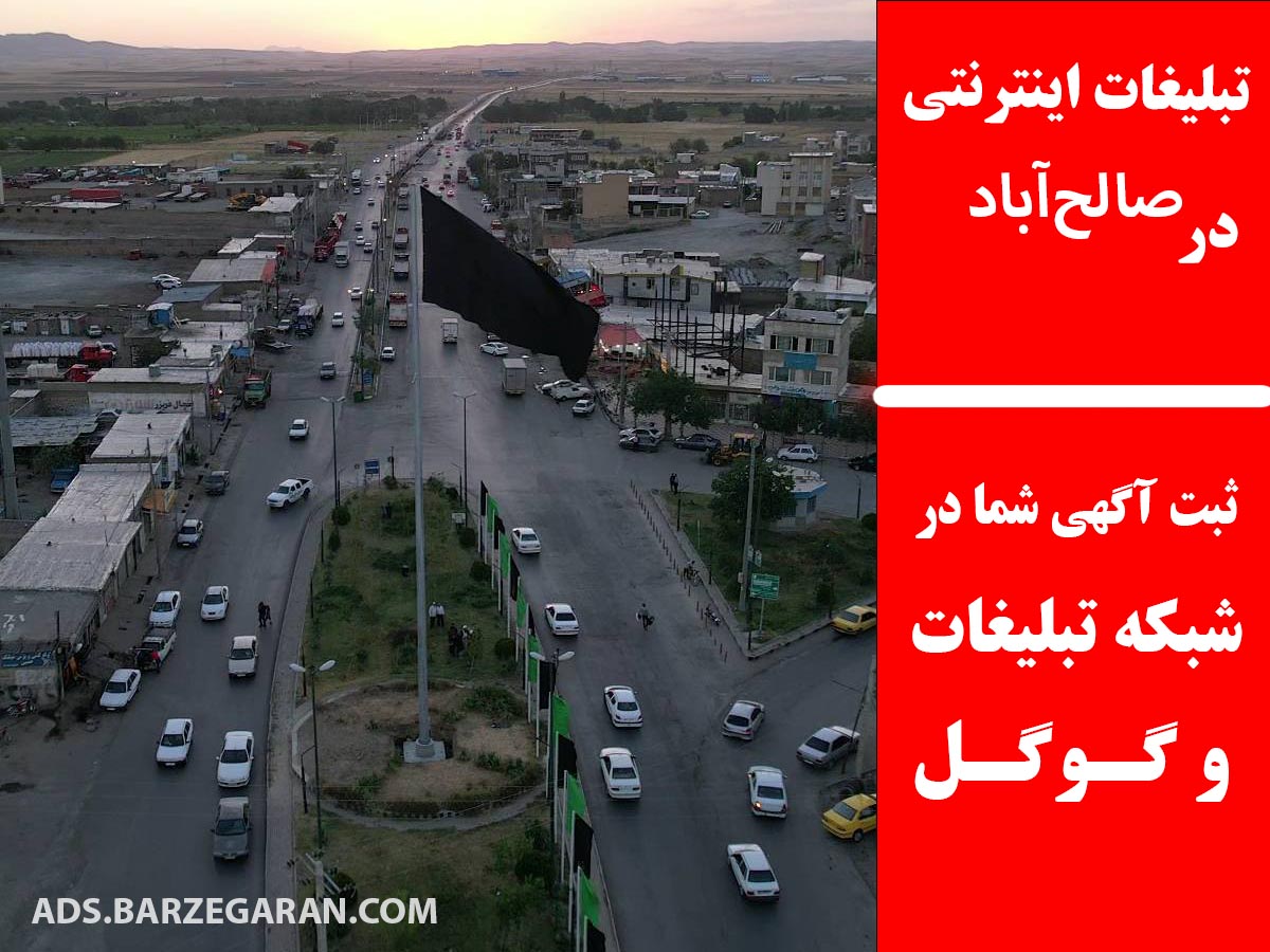 تبلیغات اینترنتی در صالح‌آباد