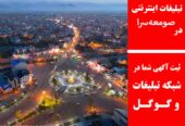 تبلیغات اینترنتی در صومعه‌سرا