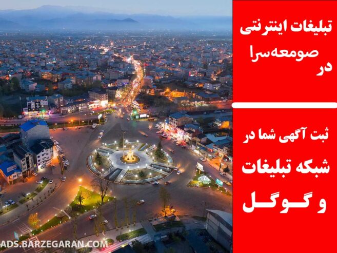تبلیغات اینترنتی در صومعه‌سرا