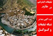 تبلیغات اینترنتی در طارم