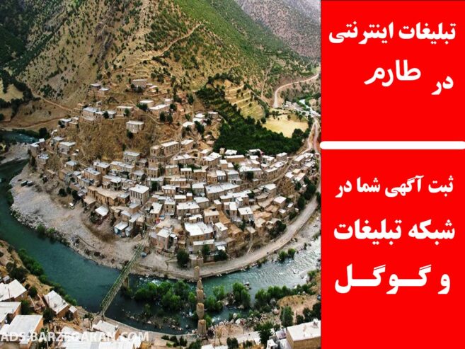 تبلیغات اینترنتی در طارم