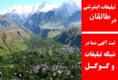 تبلیغات اینترنتی در طالقان