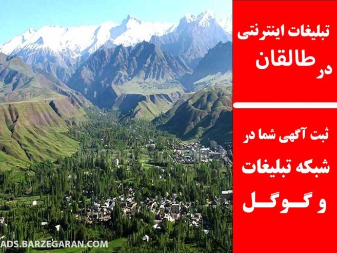 تبلیغات اینترنتی در طالقان