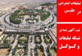 تبلیغات اینترنتی در طبس