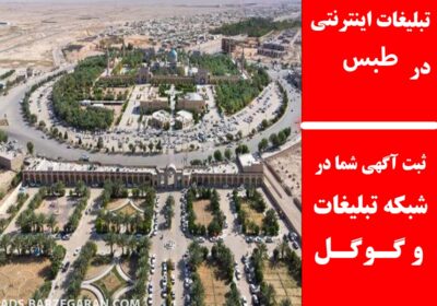 طبس