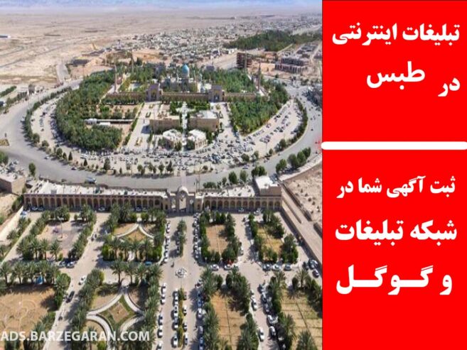 تبلیغات اینترنتی در طبس