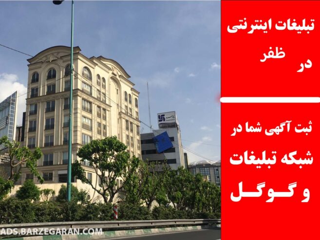 تبلیغات اینترنتی در ظفر