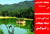 تبلیغات اینترنتی در عباس‌آباد