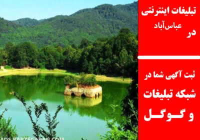عباس‌آباد