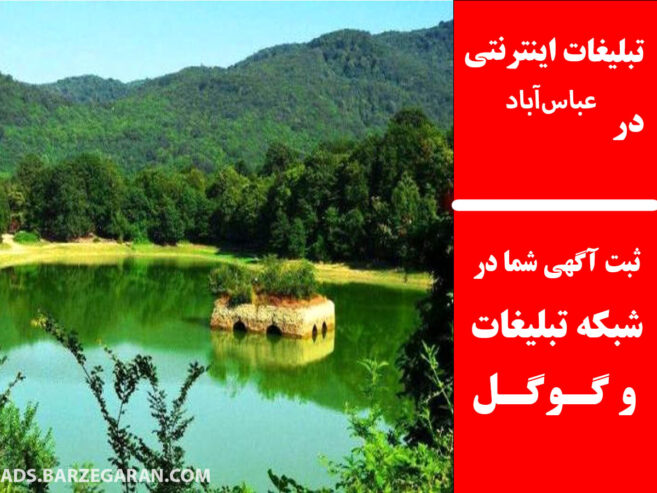 تبلیغات اینترنتی در عباس‌آباد