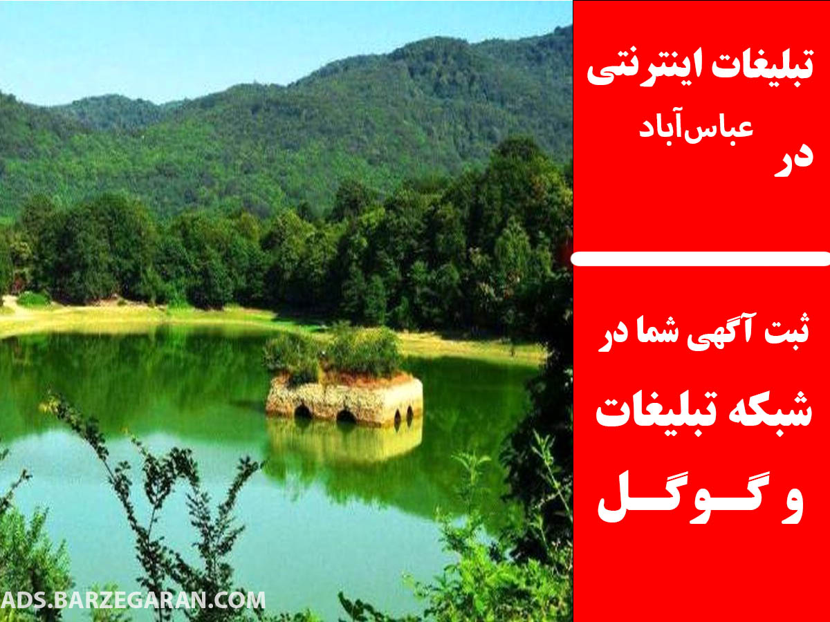 تبلیغات اینترنتی در عباس‌آباد