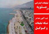 تبلیغات اینترنتی در عسلویه