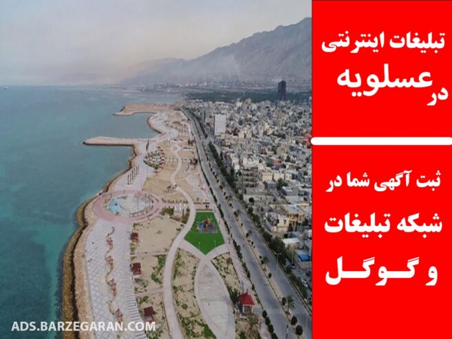 تبلیغات اینترنتی در عسلویه