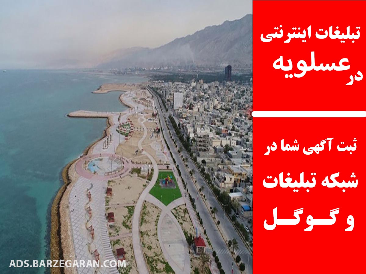 تبلیغات اینترنتی در عسلویه