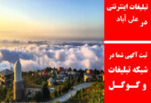 تبلیغات اینترنتی در علی‌آباد