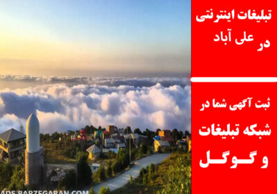 علی-آباد