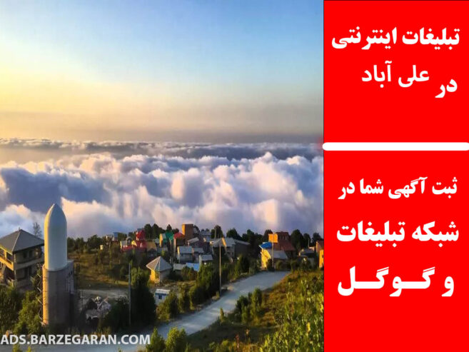 تبلیغات اینترنتی در علی‌آباد