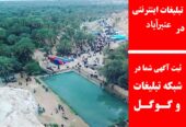 تبلیغات اینترنتی در عنبرآباد