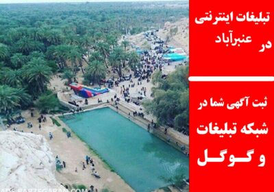 عنبرآباد