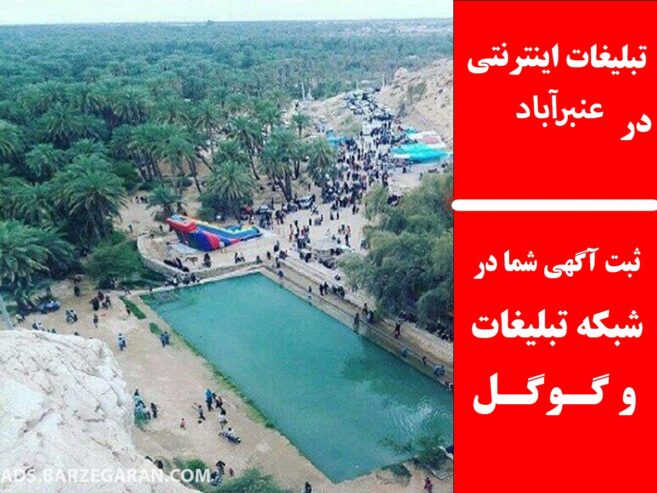 تبلیغات اینترنتی در عنبرآباد