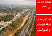 تبلیغات اینترنتی در فارس