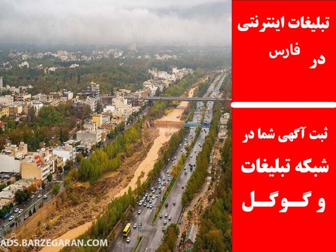 تبلیغات اینترنتی در فارس