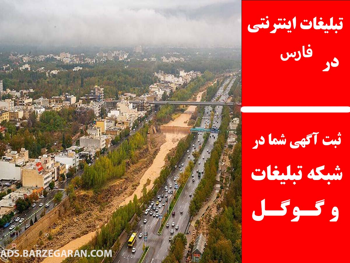 تبلیغات اینترنتی در فارس